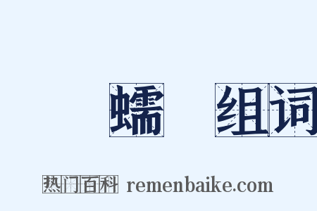 蜎飛蠕動组词是什么意思的图片